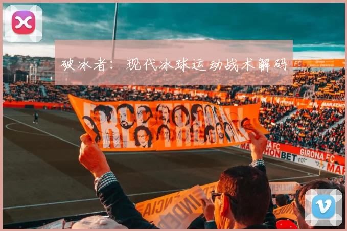 破冰者：现代冰球运动战术解码