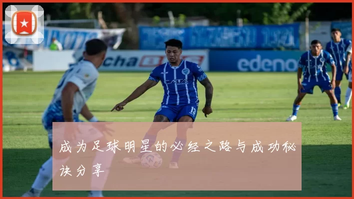 成为足球明星的必经之路与成功秘诀分享
