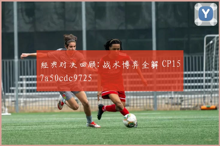 经典对决回顾:战术博弈全解 CP157a50cdc9725