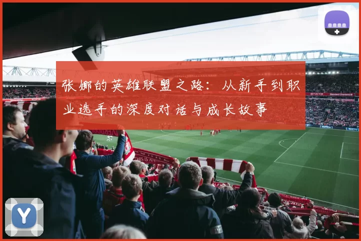 张娜的英雄联盟之路：从新手到职业选手的深度对话与成长故事
