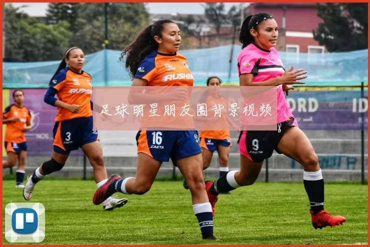 足球明星朋友圈背景视频