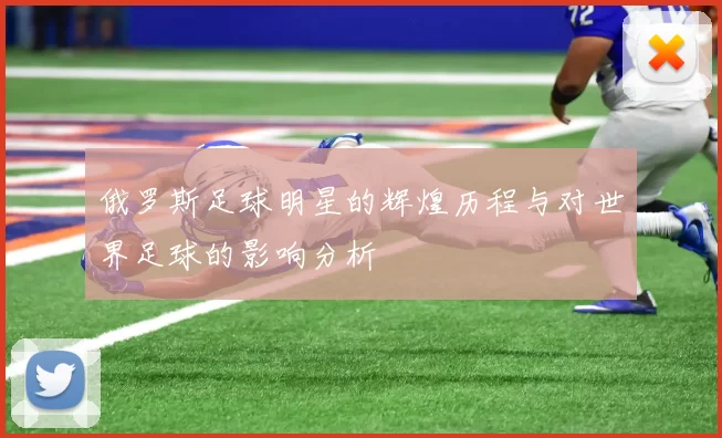 俄罗斯足球明星的辉煌历程与对世界足球的影响分析
