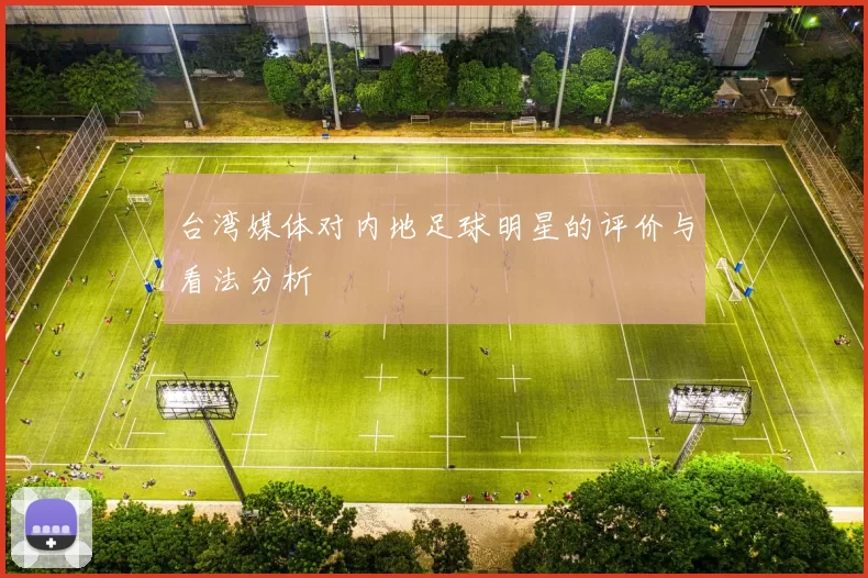 台湾媒体对内地足球明星的评价与看法分析