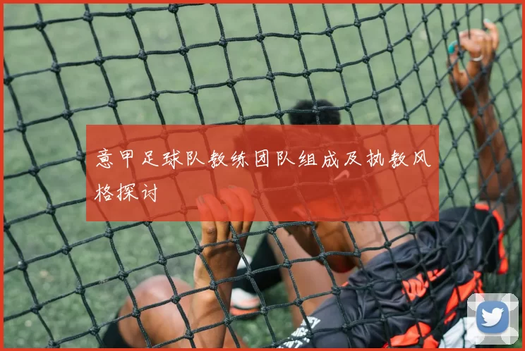意甲足球队教练团队组成及执教风格探讨