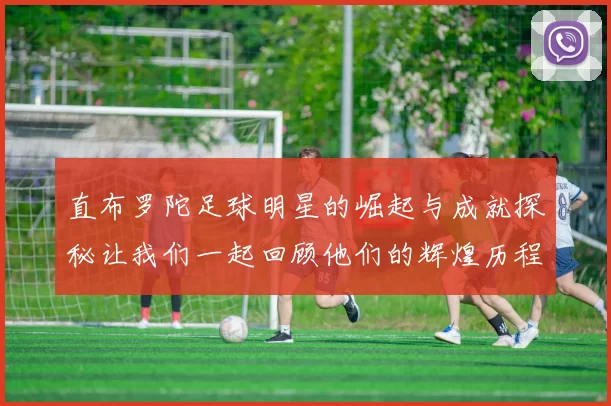 直布罗陀足球明星的崛起与成就探秘让我们一起回顾他们的辉煌历程