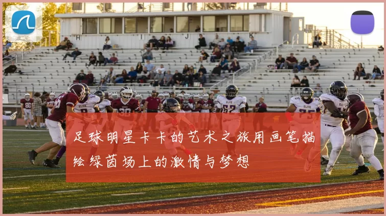 足球明星卡卡的艺术之旅用画笔描绘绿茵场上的激情与梦想