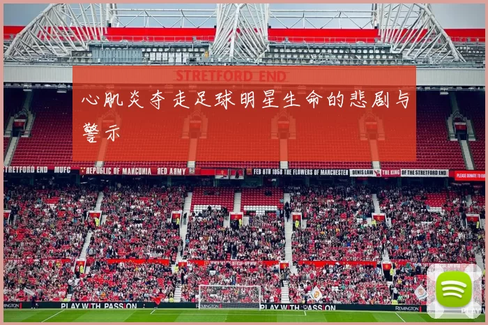 心肌炎夺走足球明星生命的悲剧与警示
