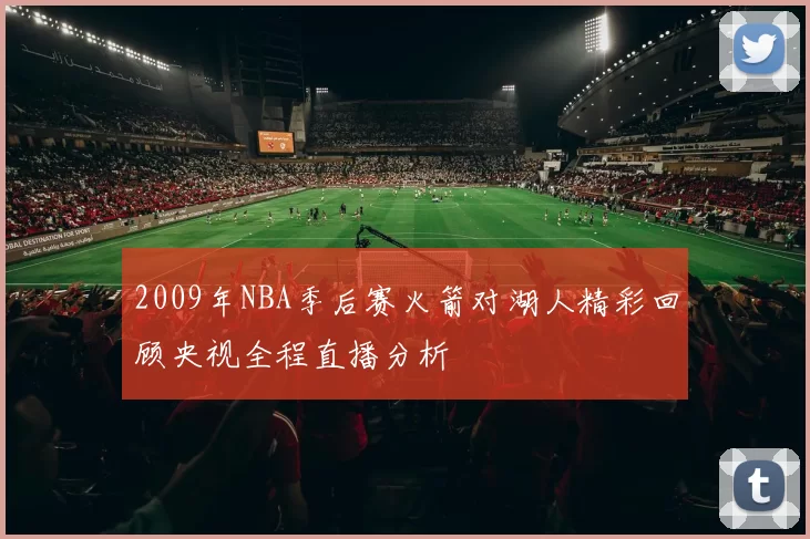 2009年NBA季后赛火箭对湖人精彩回顾央视全程直播分析