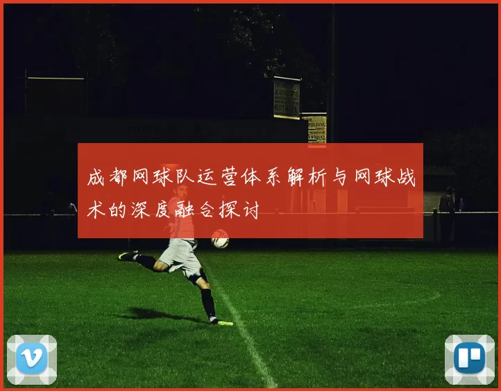 成都网球队运营体系解析与网球战术的深度融合探讨