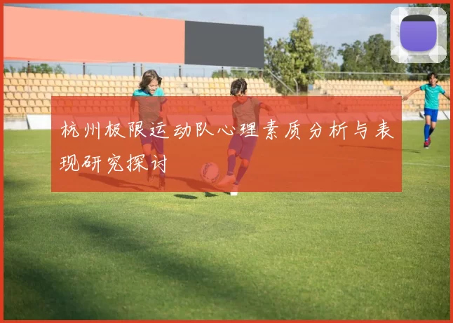杭州极限运动队心理素质分析与表现研究探讨