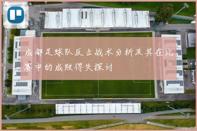 成都足球队反击战术分析及其在比赛中的成败得失探讨