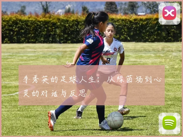 李秀英的足球人生：从绿茵场到心灵的对话与反思