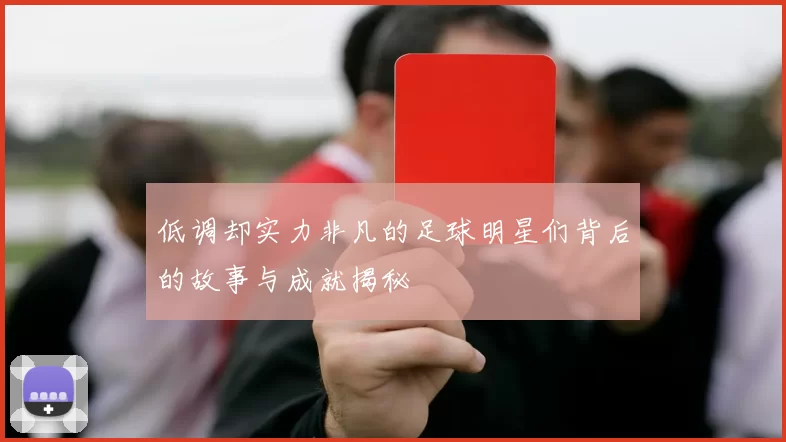 低调却实力非凡的足球明星们背后的故事与成就揭秘