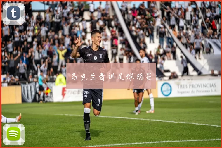 乌克兰青训足球明星