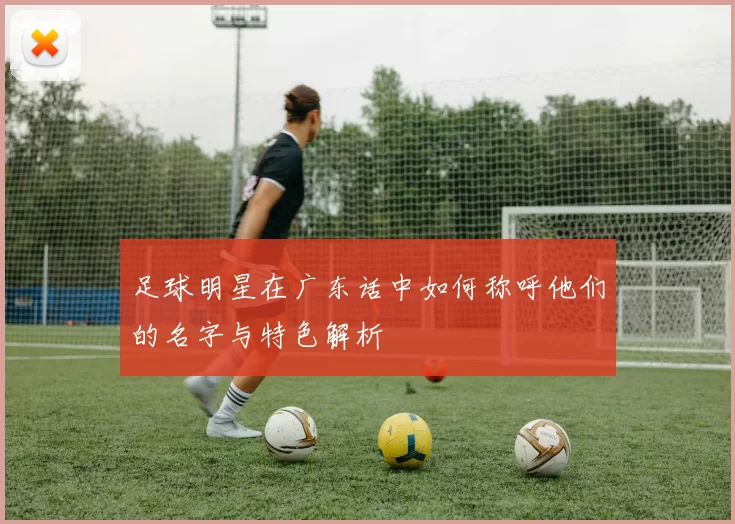 足球明星在广东话中如何称呼他们的名字与特色解析