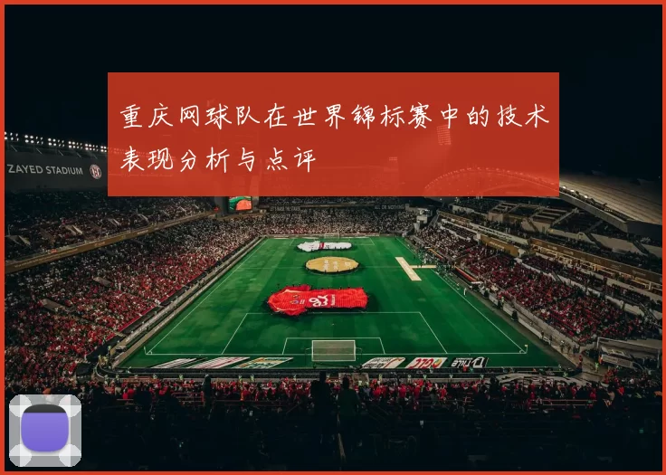 重庆网球队在世界锦标赛中的技术表现分析与点评