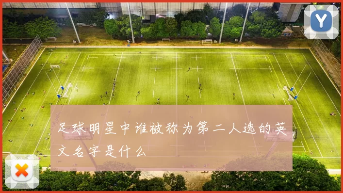足球明星中谁被称为第二人选的英文名字是什么