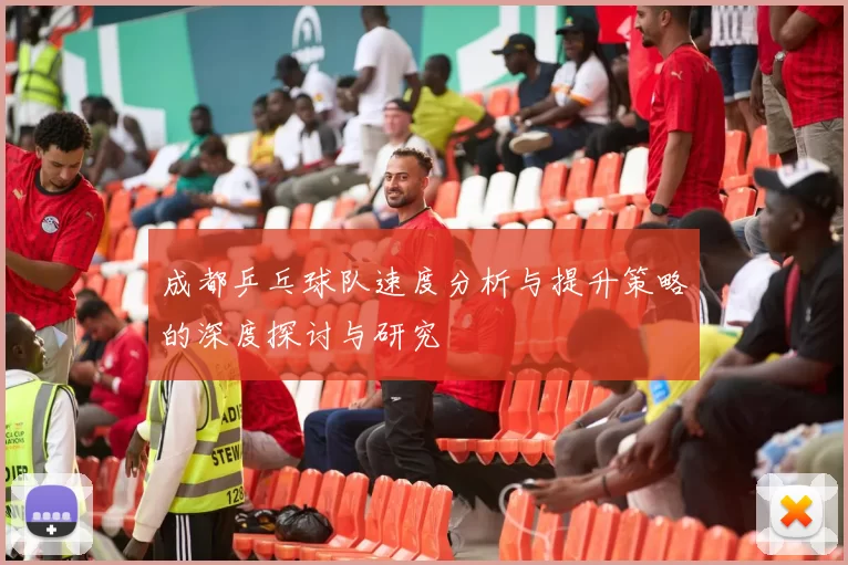 成都乒乓球队速度分析与提升策略的深度探讨与研究