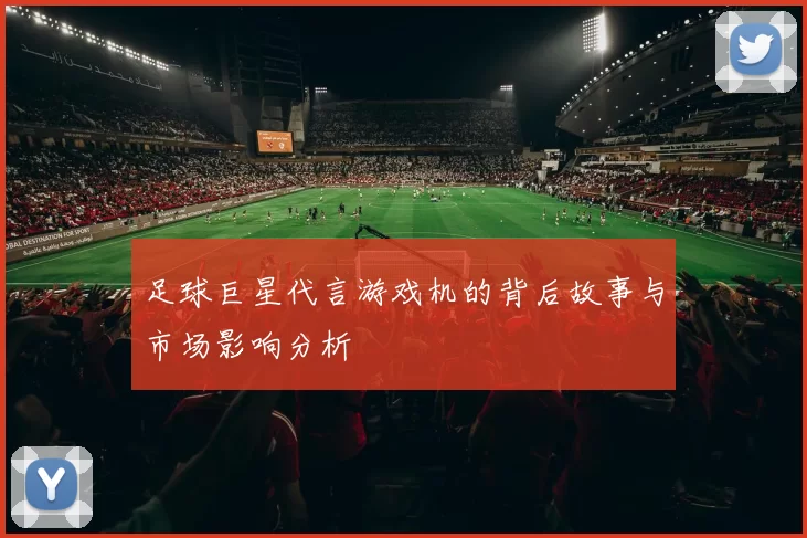 足球巨星代言游戏机的背后故事与市场影响分析