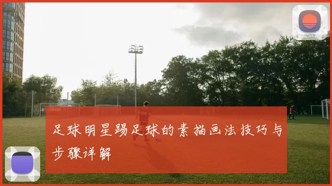 足球明星踢足球的素描画法技巧与步骤详解