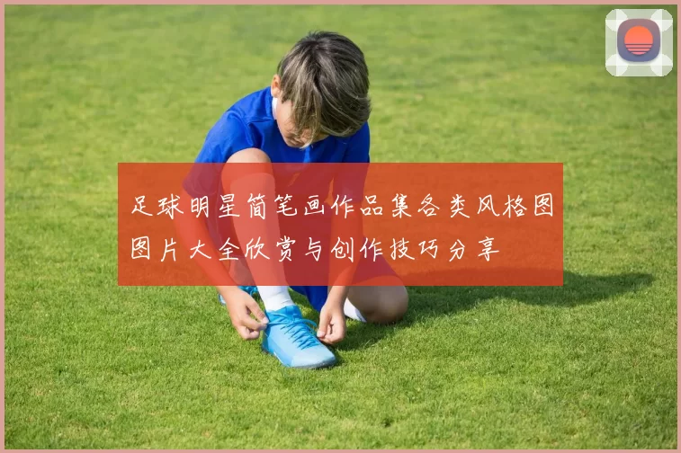 足球明星简笔画作品集各类风格图图片大全欣赏与创作技巧分享