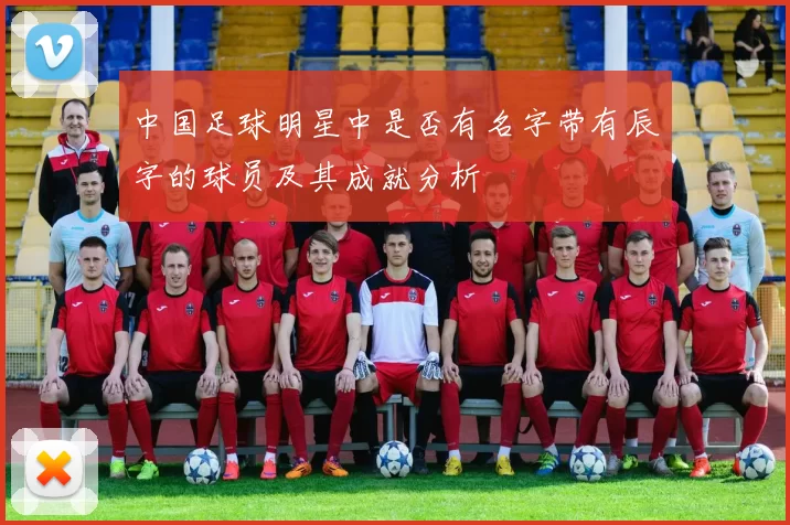 中国足球明星中是否有名字带有辰字的球员及其成就分析