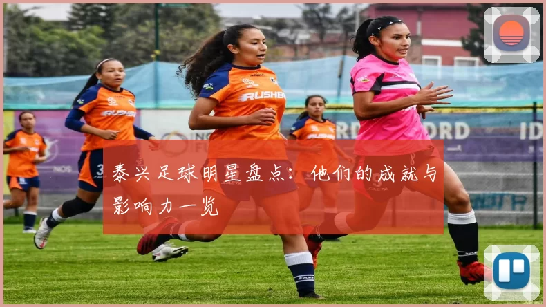 泰兴足球明星盘点：他们的成就与影响力一览