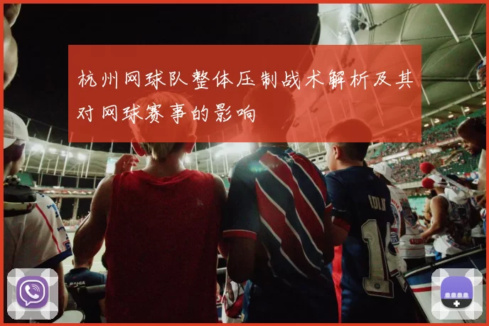 杭州网球队整体压制战术解析及其对网球赛事的影响