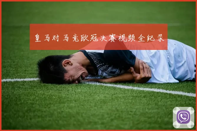 皇马对马竞欧冠决赛视频全纪录
