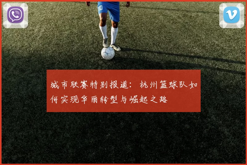 城市联赛特别报道：杭州篮球队如何实现华丽转型与崛起之路